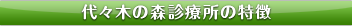 代々木の森診療所の特徴