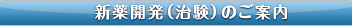 新薬開発（治験）のご案内