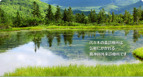 代々木の森診療所は気軽にかかれる精神科外来診療所です
