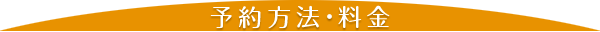 予約方法・料金